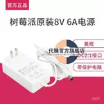 【可開發票】樹莓派原裝48W電源 8V 6A DC2.1接口 綫長1.5M 電源適配器