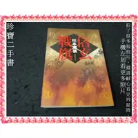 在飛比找蝦皮購物優惠-【珍寶二手書FA178】信玄戰旗:9789573263036