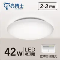 在飛比找Yahoo奇摩購物中心優惠-【燈王的店】亮博士 LED 42W 星空吸頂燈 單色 壁切三