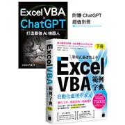 Excel VBA 範例字典：自動化處理不求人 (下冊)，隨書附贈《Excel VBA × ChatGPT 打造最強 AI 機器人》手冊[79折]11101008693 TAAZE讀冊生活網路書店