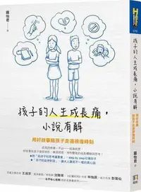 在飛比找Yahoo!奇摩拍賣優惠-孩子的人生成長痛，小說有解：用好故事陪孩子走過徬徨時刻