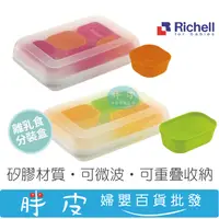 在飛比找蝦皮購物優惠-Richell 矽膠分裝盒 離乳食分裝盒 可微波