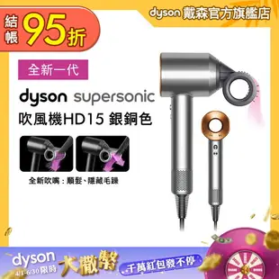 Dyson戴森 Supersonic 吹風機 HD15 銀銅色【送電動牙刷+副廠鐵架】