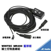 在飛比找樂天市場購物網優惠-WINTEC MR200 騎士藍芽接收器 適配器 控制盒 E