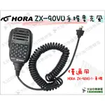 ⒹⓅⓈ 大白鯊無線電 HORA ZX-90VU小車機原廠托咪 手持麥克風