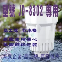 在飛比找蝦皮購物優惠-JD-8302 晶工原廠專用濾心