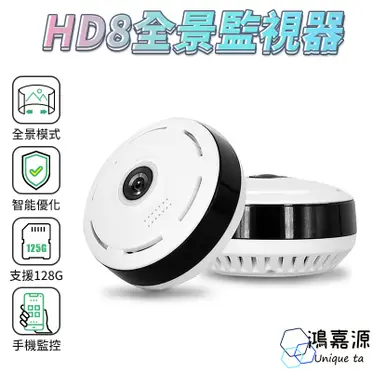 HD8 監視器 360度全景 手機監控 (3.3折)