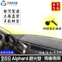 在飛比找蝦皮商城優惠-alphard避光墊 阿發避光墊【多材質】/適用於 alph