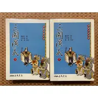 在飛比找蝦皮購物優惠-二手書 經典古典文學小說 三國演義 羅貫中撰 上下共2冊不分