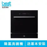 【BEST 貝斯特】【BEST 貝斯特】BEST GDM 8人份 G2530A 嵌入式除氯洗碗機