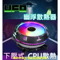 在飛比找Yahoo!奇摩拍賣優惠-【環島科技】UFO散熱器 CPU風扇 散熱器 ??促銷衝評價
