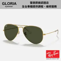 在飛比找蝦皮商城優惠-Ray Ban｜AVIATOR CLASSIC太陽眼鏡 RB