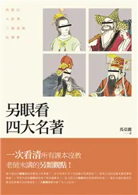 在飛比找TAAZE讀冊生活優惠-另眼看四大名著：西遊記、水滸傳、三國演義、紅樓夢