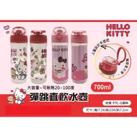 在飛比找蝦皮商城優惠-Hello Kitty彈跳直飲水壺700ml【台灣正版現貨】