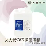 75%酒精『天養藥局』艾力特75%潔菌酒精 4000ML