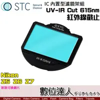 在飛比找蝦皮商城優惠-STC 內置型濾鏡架組 UV-IR Cut 615nm 紅外