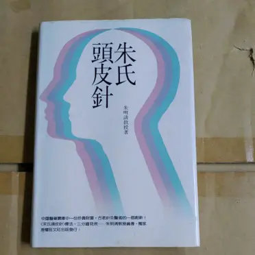朱氏頭皮針的價格推薦- 2026年09月|飛比價格