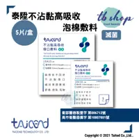 在飛比找蝦皮商城優惠-TAICEND不沾黏高吸收泡棉敷料(滅菌)免運_5片/盒_1