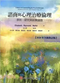 在飛比找三民網路書店優惠-諮商與心理治療倫理：準則、研究與新興議題