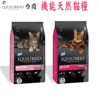 在飛比找PChome24h購物優惠-EQUILIBRIO 尊爵 機能天然貓糧-15kg*1包