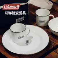 在飛比找樂天市場購物網優惠-Coleman 琺瑯餐具 露營餐具 圓盤 馬克杯 露營杯 飯