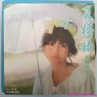 在飛比找Yahoo!奇摩拍賣優惠-柏原芳恵 夏模様 7寸黑膠唱片LPˇ奶茶唱片