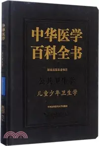 在飛比找三民網路書店優惠-中華醫學百科全書：兒童少年衛生學（簡體書）