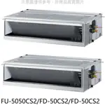 《再議價》冰點【FU-5050CS2/FD-50CS2/FD-50CS2】定頻8坪/8坪1對2吊隱式分離式冷氣