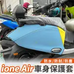 KYMCO IONE AIR 車身保護套  機車車套 機車套 潛水布 機車保護套 摩托車車罩 機車套車罩 光陽電動車