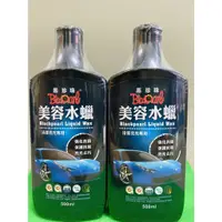 在飛比找蝦皮購物優惠-威碩 黑珍珠 美容水蠟 10014 500ML