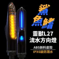 在飛比找蝦皮商城優惠-靈獸 刺針 L27 流水方向燈 DRG Smax MSX 小