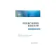 中國區域產業轉移的就業效應分析 (電子書)