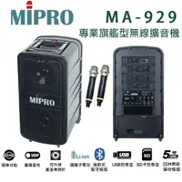 在飛比找樂天市場購物網優惠-【澄名影音展場】MIPRO MA-929 UHF 專業旗艦型