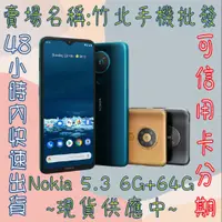 在飛比找蝦皮購物優惠-☀竹北OPPO三民店☀新機 Nokia 5.3 6GB+64