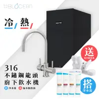 在飛比找PChome24h購物優惠-【藍海淨水】BO-7007 316不鏽鋼龍頭防燙廚下型飲水機