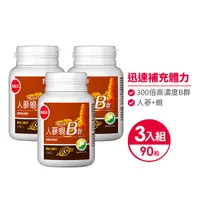 在飛比找鮮拾優惠-【葡萄王】 人蔘蜆B群30粒*3瓶