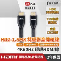 在飛比找蝦皮商城優惠-大通HD2-1.5MX HDMI 線 2.0協會認證 Pre