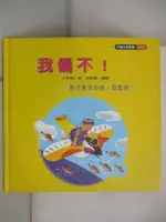 【書寶二手書T7／兒童文學_DZT】我偏不! : 孩子叛逆心強, 怎麼辦?_徐建國, 王秀園, MORE