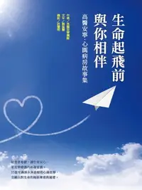 在飛比找樂天市場購物網優惠-【電子書】生命起飛前與你相伴：高醫安寧．心圓病房故事集