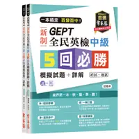 在飛比找蝦皮商城優惠-一本搞定 百發百中! GEPT新制全民英檢中級5回必勝模擬試