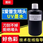 現貨/UV墨水硬性適用愛普生噴頭LED燈固化墨水手機殼玻璃瓷磚金屬亞克力UV印表機墨水