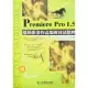 Premiere Pro 1.5數碼影音作品編輯技法精粹(附贈CD-ROM)