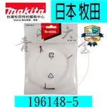 『青山六金』附發票 MAKITA 牧田 196148-5 尼龍繩 割草機 1.65MM*15M 牛筋繩 DUR181 用