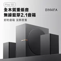 在飛比找momo購物網優惠-【BINNIFA】立體聲重低音藍牙音箱Play 3D(全木質
