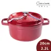 法國 Staub 圓形琺瑯鑄鐵鍋 湯鍋 燉鍋 炒鍋 20cm 2.2L 櫻桃紅 法國製【$199超取免運】