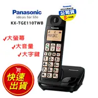 在飛比找PChome24h購物優惠-國際牌Panasonic DECT KX-TGE110 大螢