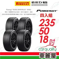 在飛比找森森購物網優惠-【PIRELLI 倍耐力】輪胎倍耐力 POWERGY-235