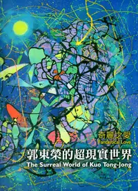 在飛比找誠品線上優惠-奇麗之愛: 郭東榮的超現實世界