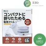 日本品牌MIYOSHI /MOC雙電壓折疊矽膠熱水壺、800ML出國旅行露營租屋//快煮壺