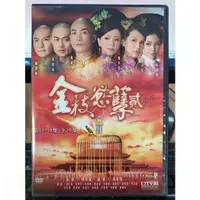 在飛比找蝦皮購物優惠-影音專賣店-正版DVD-港劇【金枝慾孽貳 全30集10碟 雙